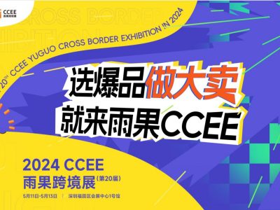 锦贯展览——组织近百家企业闪耀登场CCEE雨果跨境展！