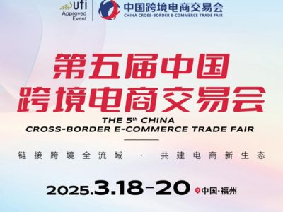 展会推荐|2025第五届中国跨境电商交易会